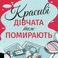 Красиві дівчата теж помирають cover