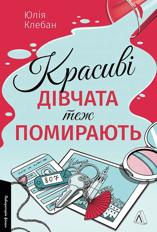 Красиві дівчата теж помирають cover