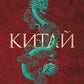 Китай. Портрет цивілізації cover