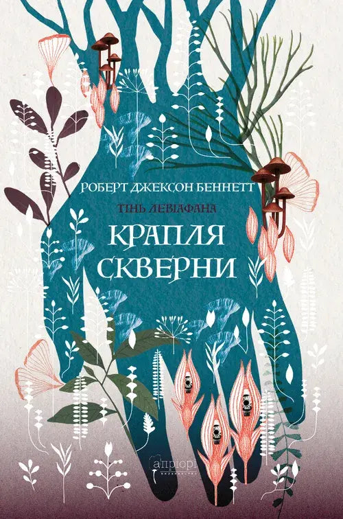Крапля скверни серія «Тінь левіафана» книга 2 cover