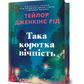 Така коротка вічність cover