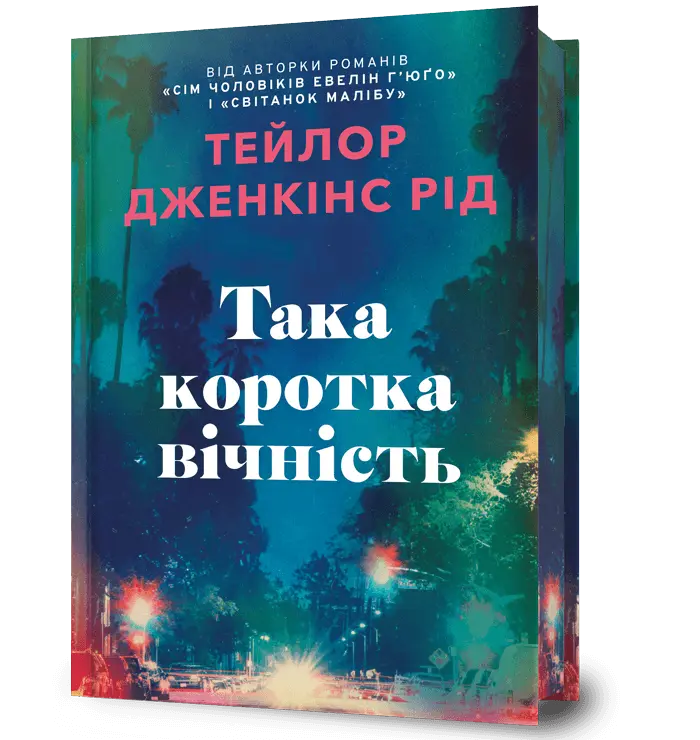 Така коротка вічність cover