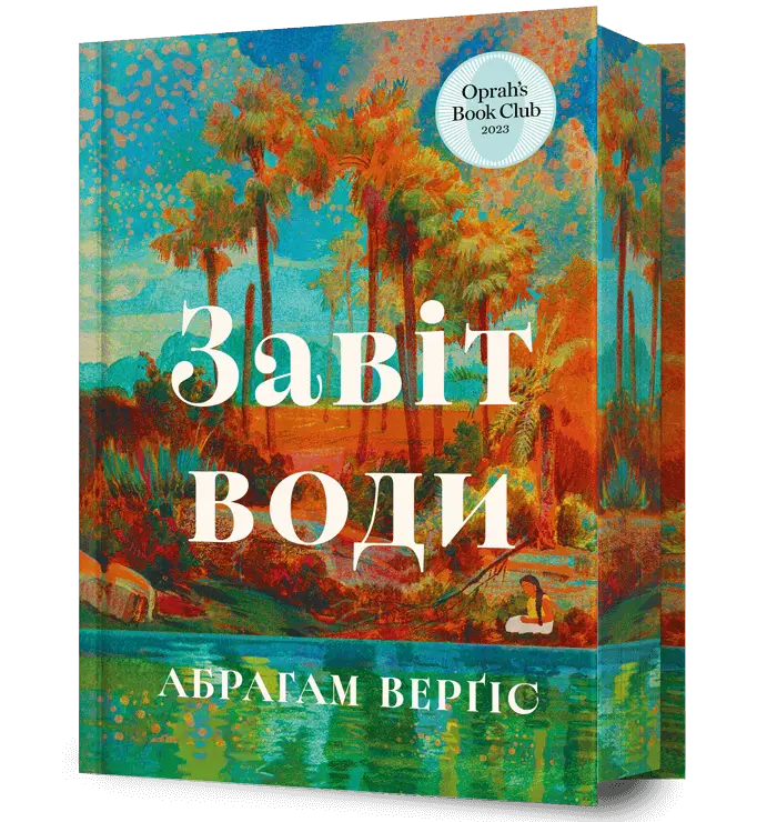 Завіт води cover