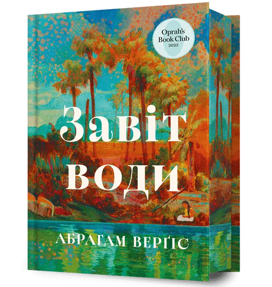 Завіт води cover