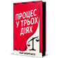 Процес у трьох діях - Ґай Морпасс cover