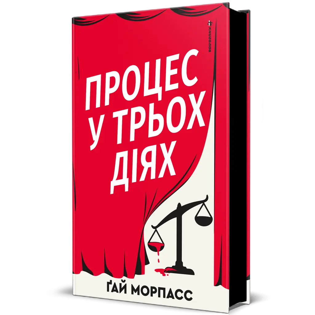 Процес у трьох діях - Ґай Морпасс cover