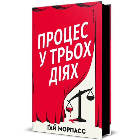 Процес у трьох діях - Ґай Морпасс cover