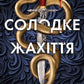 Книга Солодке жахіття - Трейсі Вульф cover