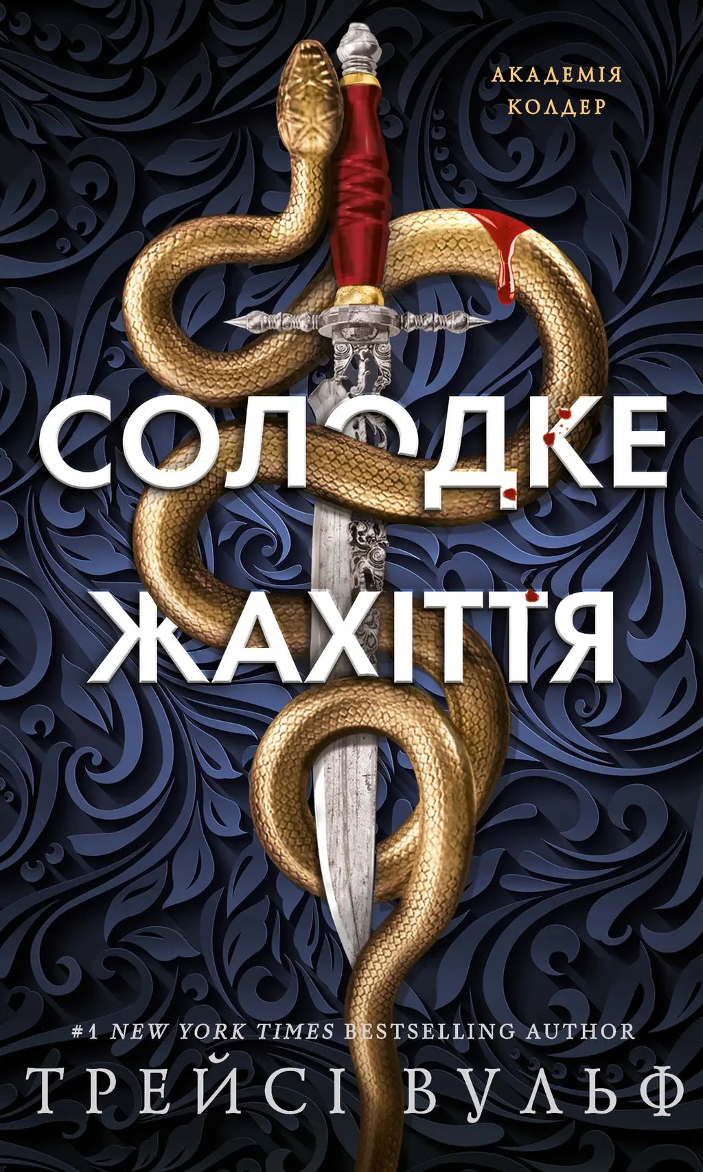 Книга Солодке жахіття - Трейсі Вульф cover