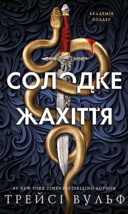 Книга Солодке жахіття - Трейсі Вульф cover