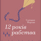 12 років рабства cover