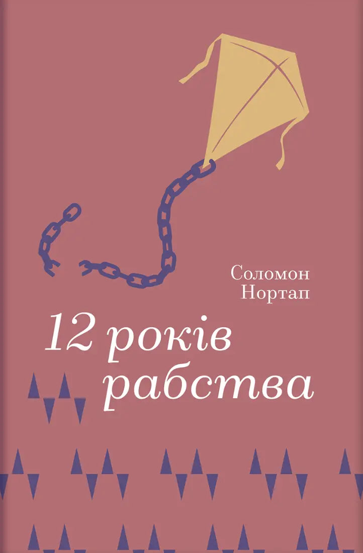 12 років рабства cover