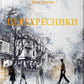 Перехресники. Покоління на перехресті cover