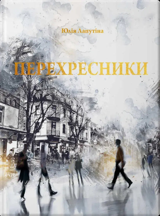 Перехресники. Покоління на перехресті cover