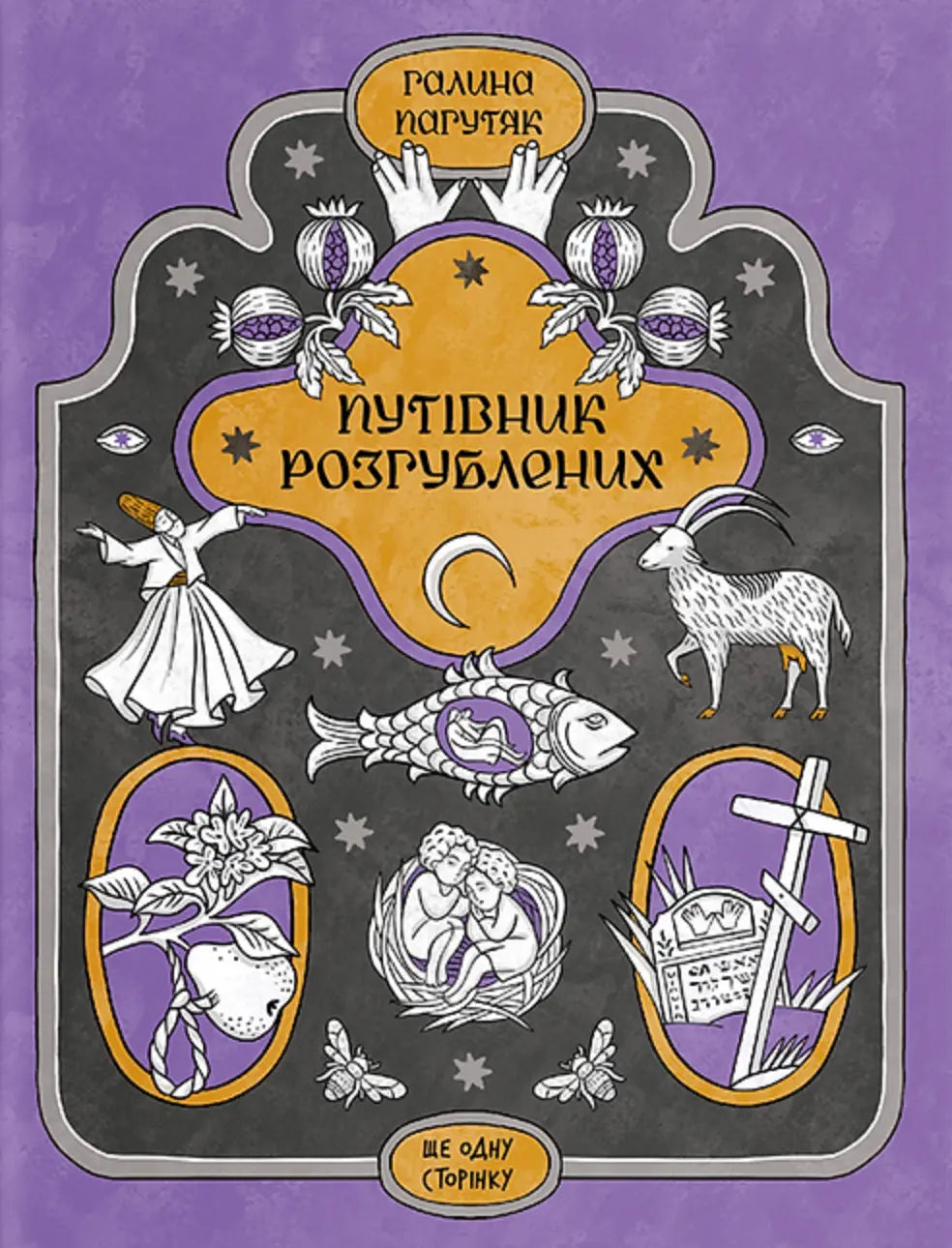 Путівник розгублених cover