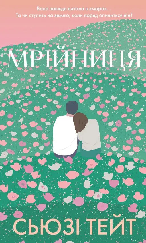 Мрійниця cover