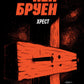 Хрест серія "Джек Тейлор" книга 6 - Кен Бруен cover