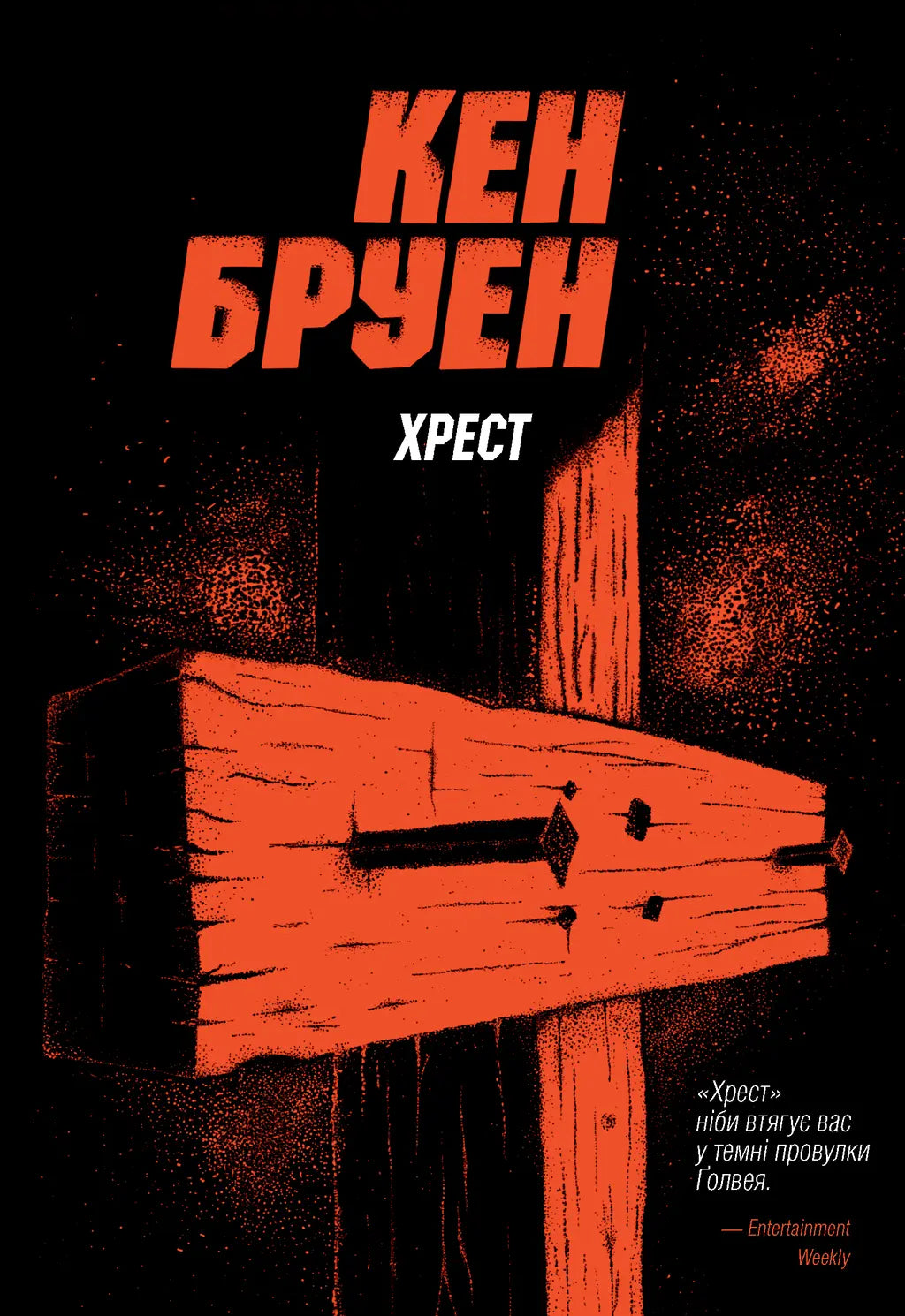 Хрест серія "Джек Тейлор" книга 6 - Кен Бруен cover