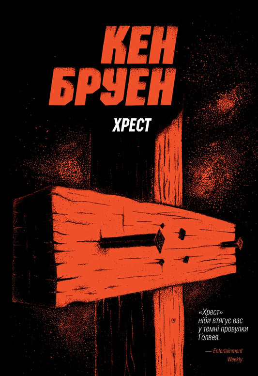 Хрест серія "Джек Тейлор" книга 6 - Кен Бруен cover