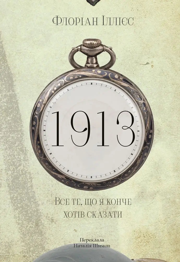 1913: Все те, що я конче хотів сказати cover