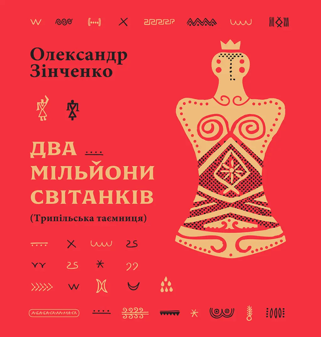 Два мільйони світанків. Трипільська таємниця cover