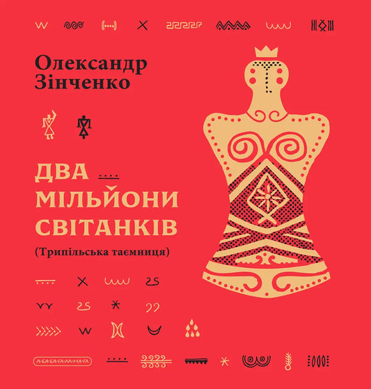 Два мільйони світанків. Трипільська таємниця cover