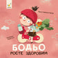 Бодьо росте здоровим cover