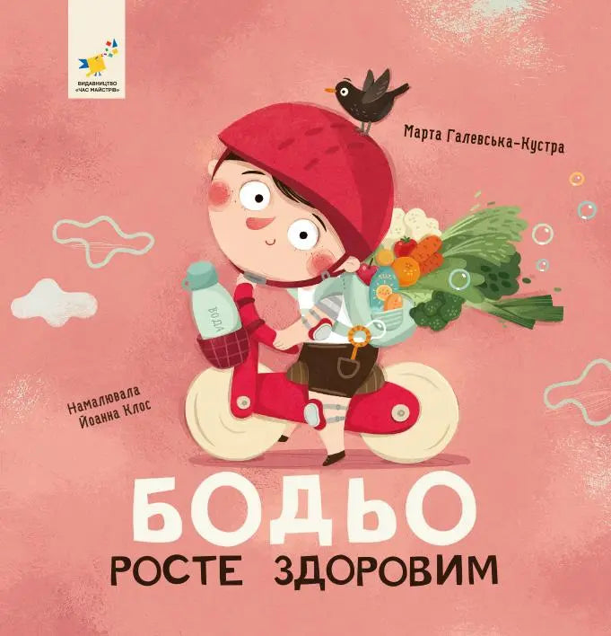 Бодьо росте здоровим cover
