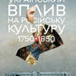 Український вплив на російську культуру 1750–1850 р. cover
