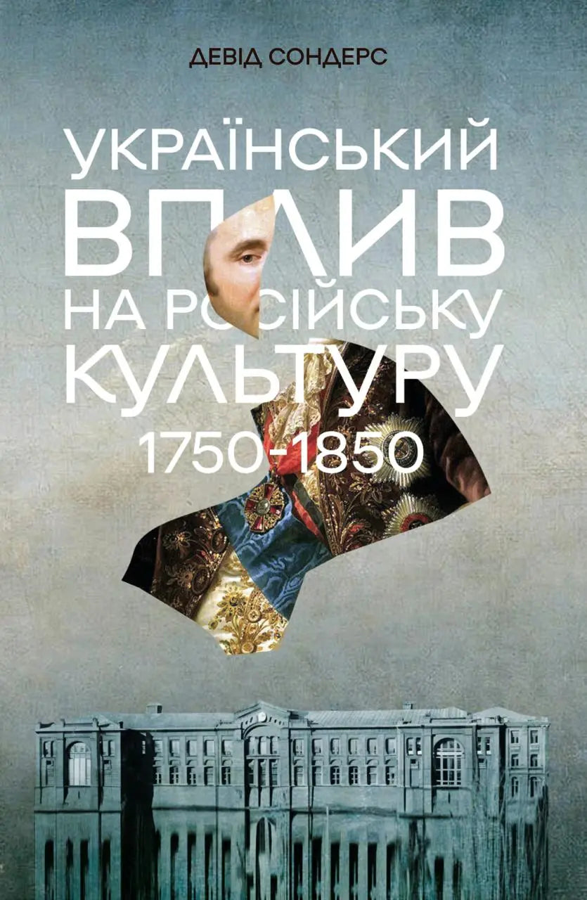 Український вплив на російську культуру 1750–1850 р. cover