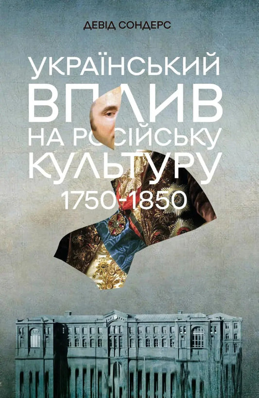 Український вплив на російську культуру 1750–1850 р. cover