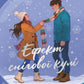 Ефект снігової кулі cover