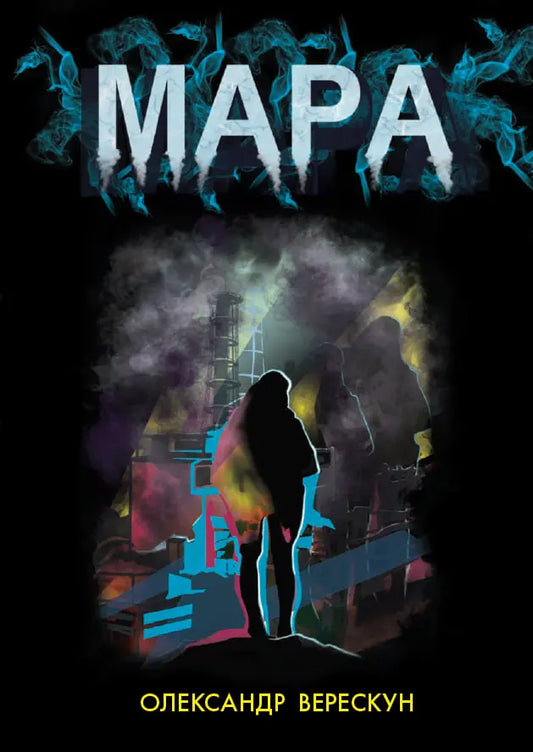 Мара cover
