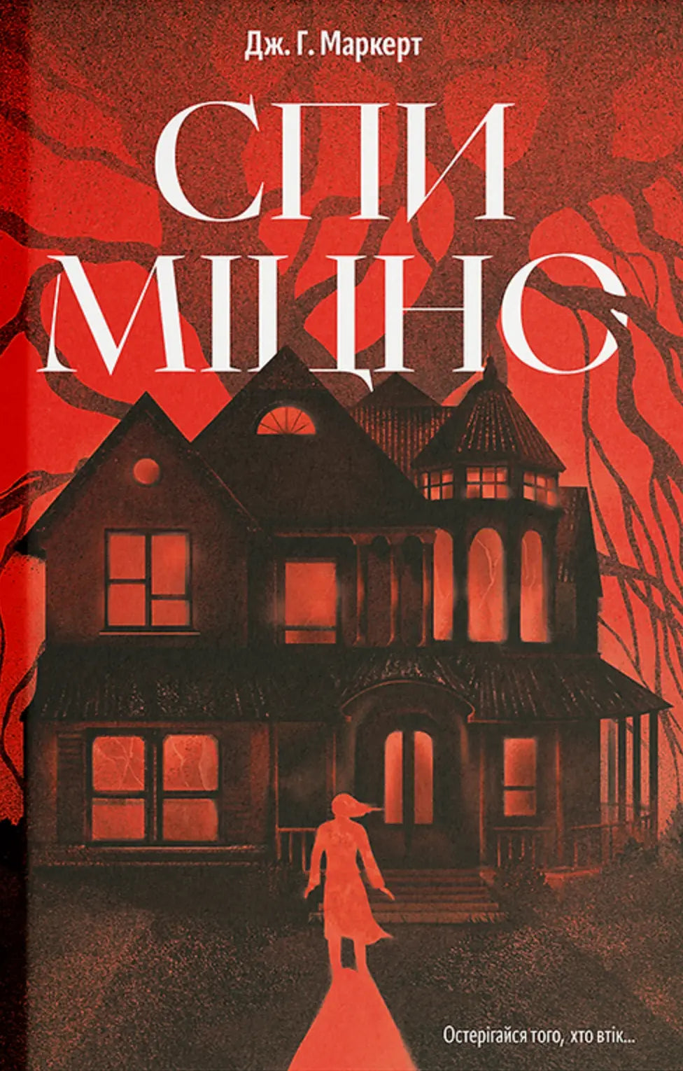 Спи міцно cover