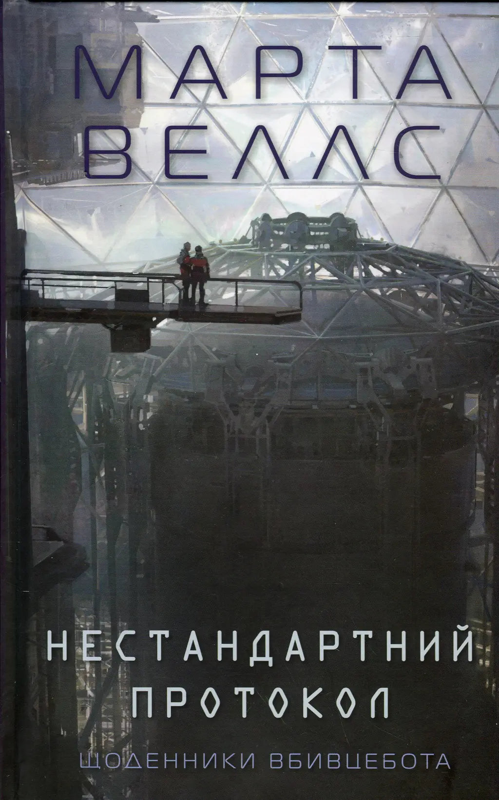 Щоденники вбивцебота. Нестандартний протокол cover