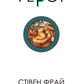 Герої (книга 2) Велична міфологія Стівена Фрая cover