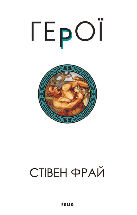 Герої (книга 2) Велична міфологія Стівена Фрая cover