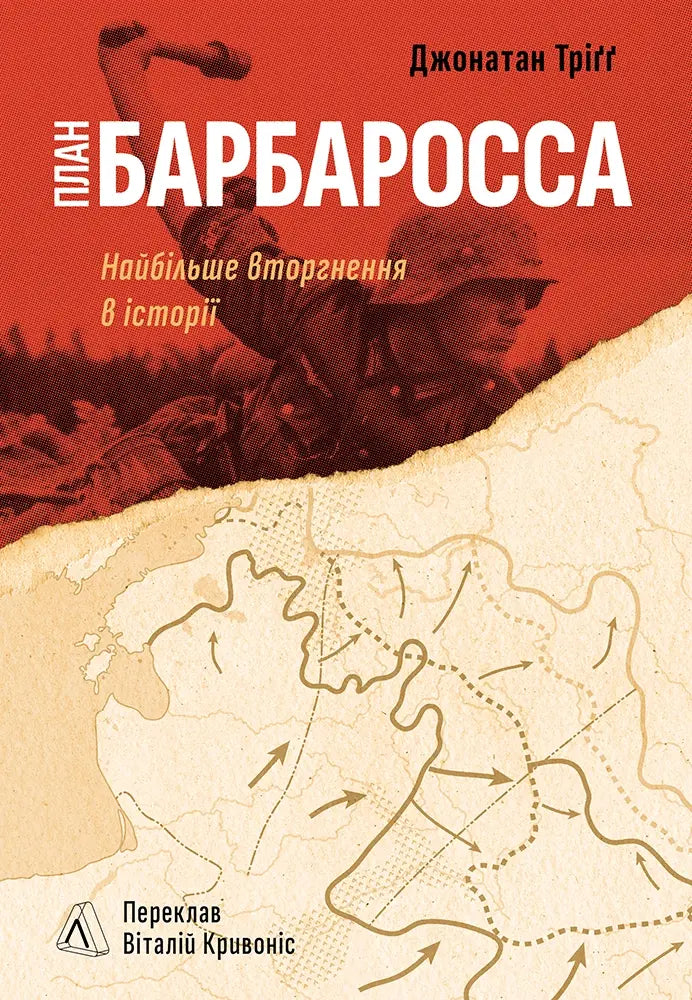 План «Барбаросса». Найбільше вторгнення в історії cover