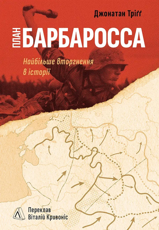 План «Барбаросса». Найбільше вторгнення в історії cover