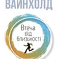 Втеча від близькості. Зцілення ваших стосунків від контрзалежності - іншого боку співзалежності cover