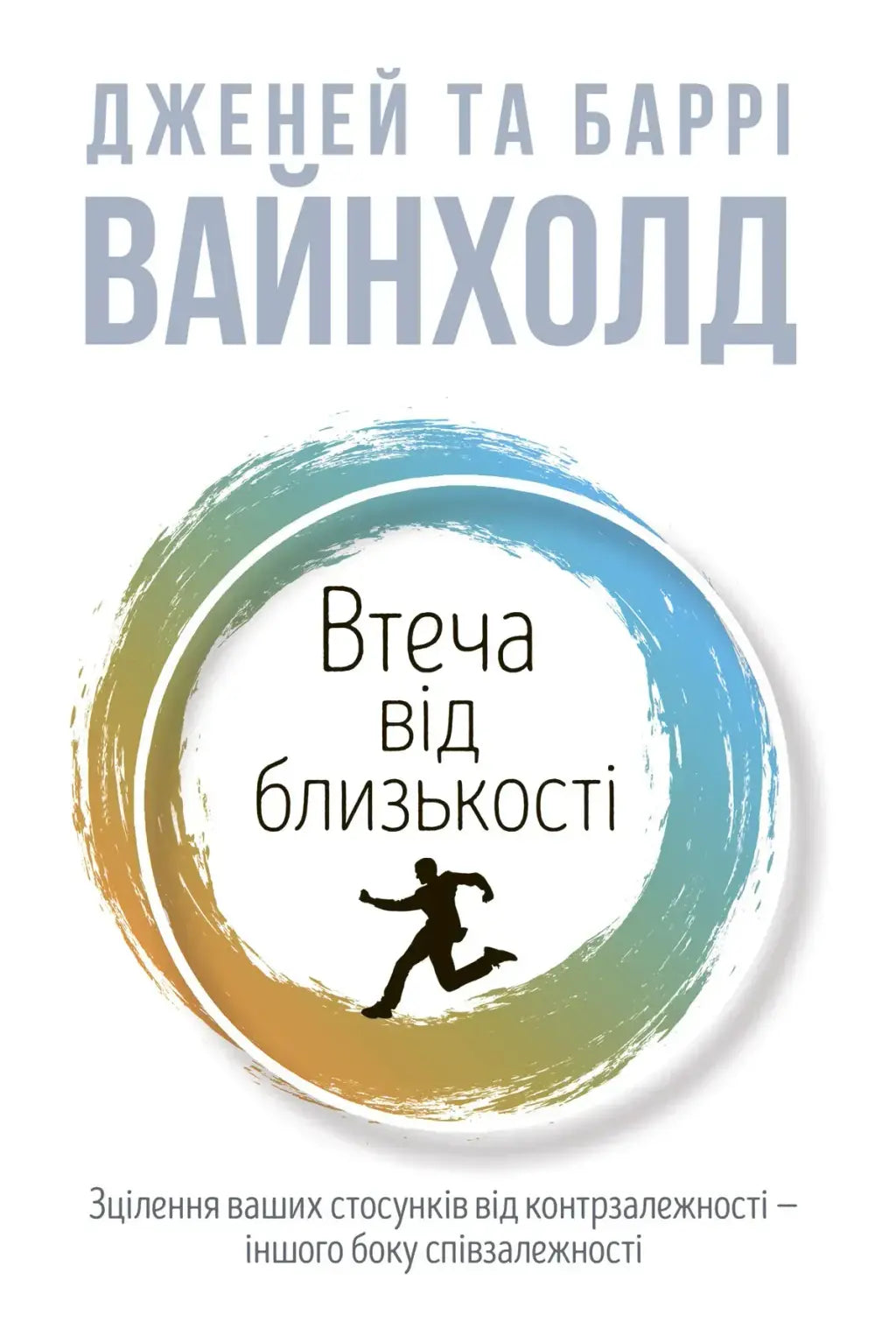 Втеча від близькості. Зцілення ваших стосунків від контрзалежності - іншого боку співзалежності cover
