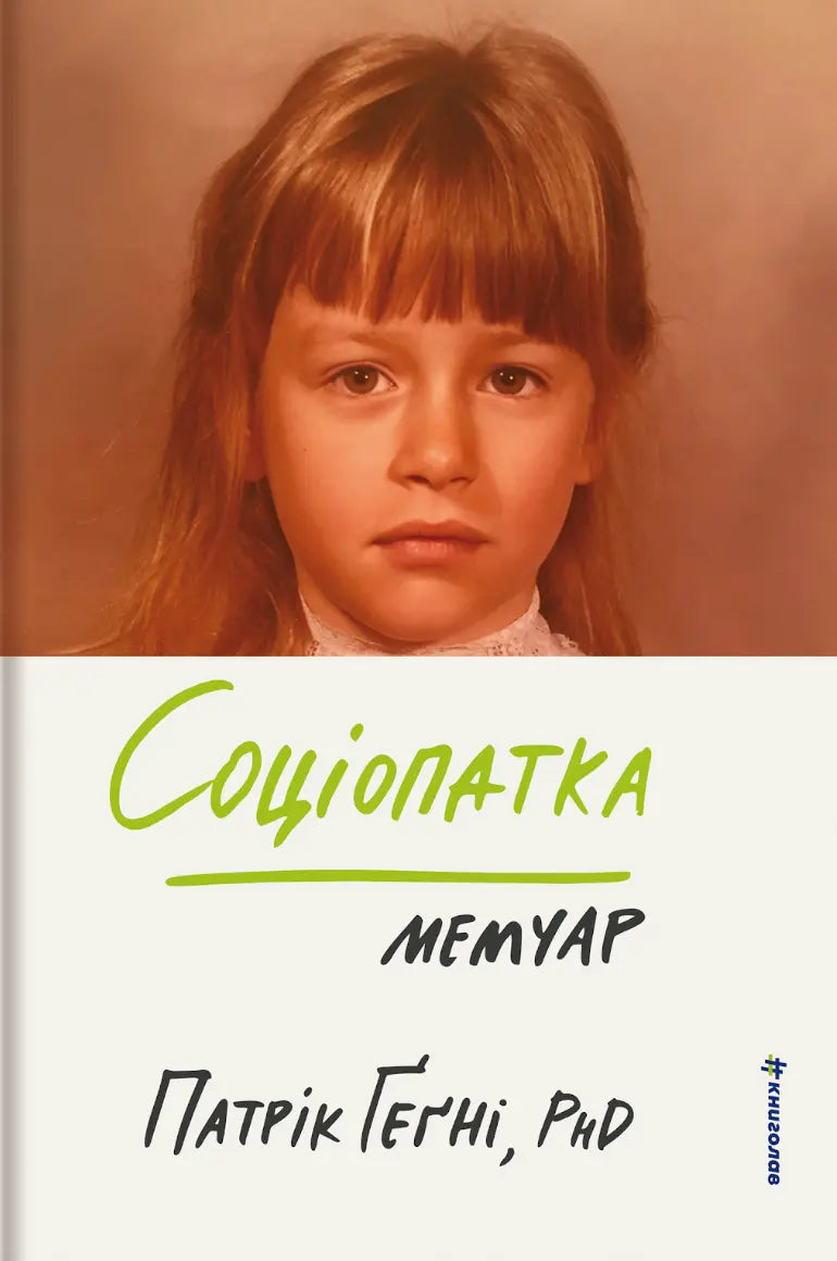 Соціопатка - PhD cover