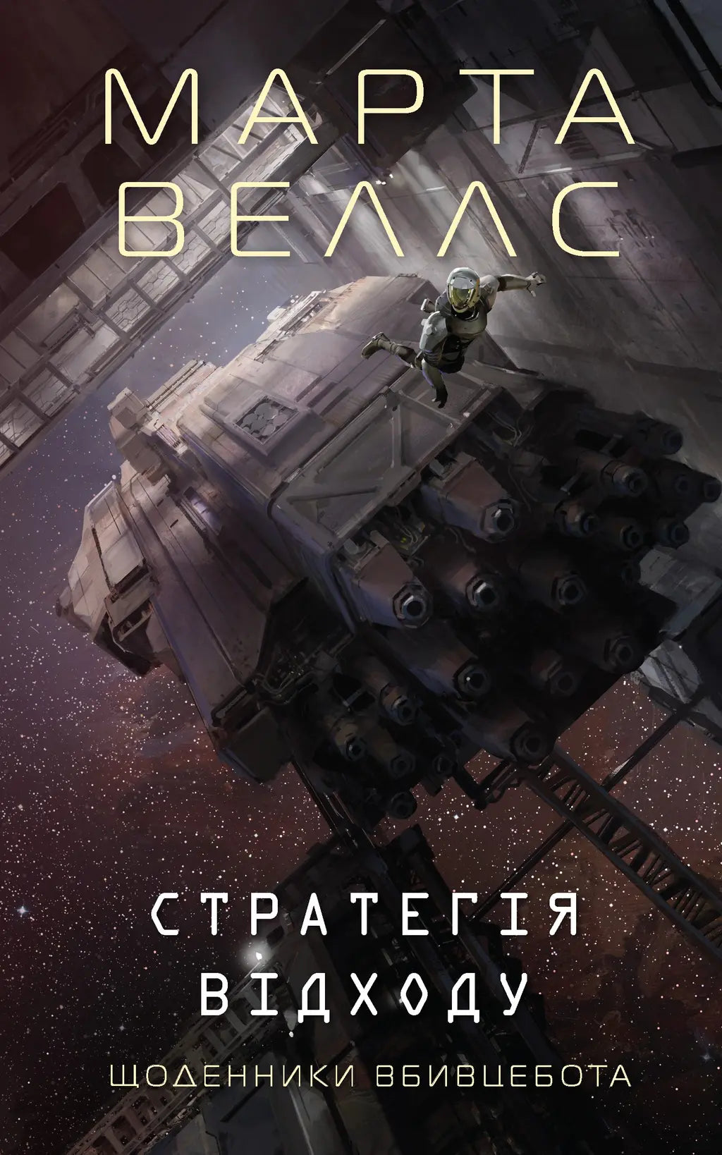 Щоденники вбивцебота. Стратегія відходу cover