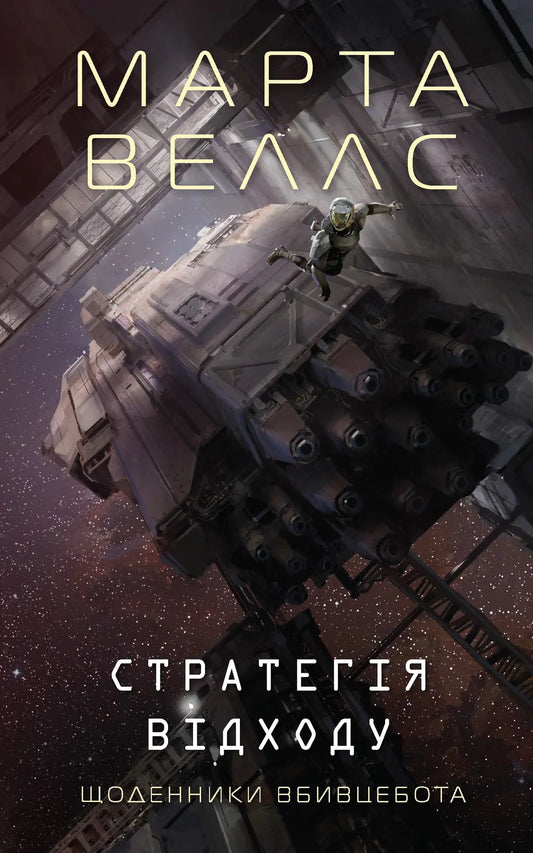 Щоденники вбивцебота. Стратегія відходу cover