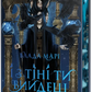 І з тіні ти вийдеш (серія «Провідники тіней», книга 1) cover
