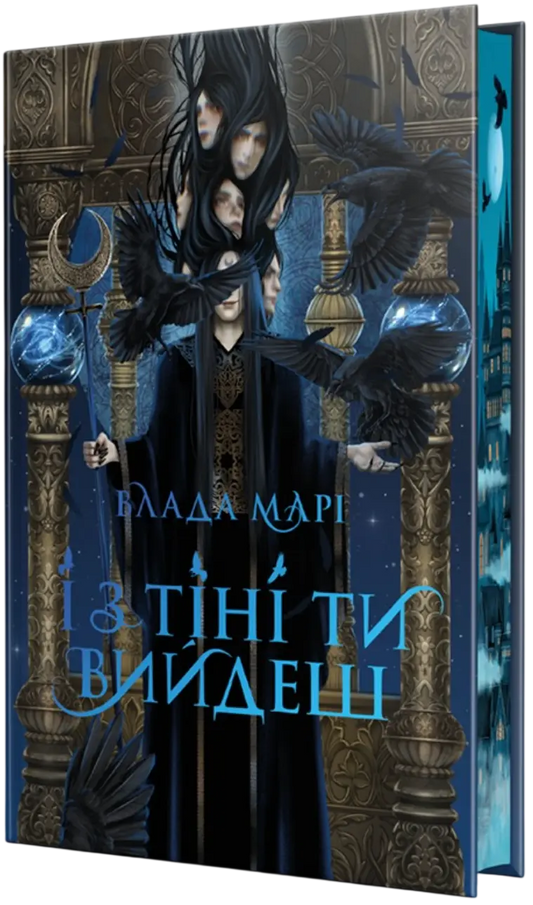 І з тіні ти вийдеш (серія «Провідники тіней», книга 1) cover