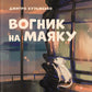 Вогник на маяку cover