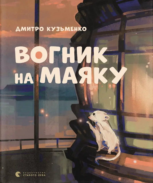 Вогник на маяку cover