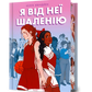 Я від неї шаленію cover