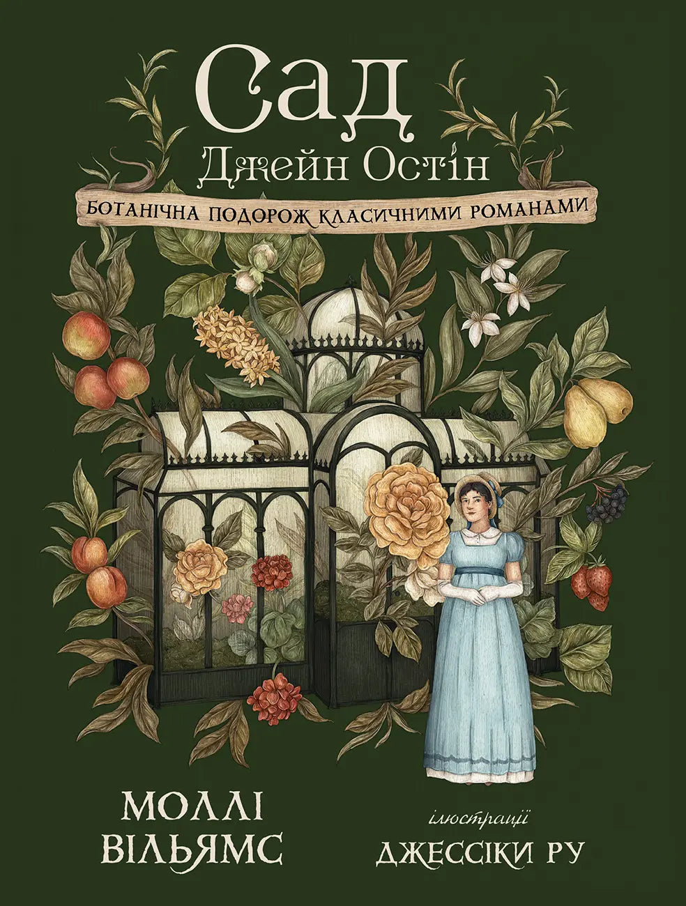Сад Джейн Остін: Ботанічна подорож класичними романами cover